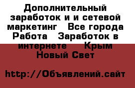 Дополнительный заработок и и сетевой маркетинг - Все города Работа » Заработок в интернете   . Крым,Новый Свет